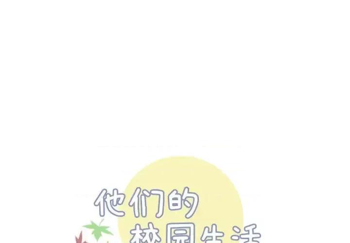 他们的校园生活 他们的校园生活-第 3 话 第1页