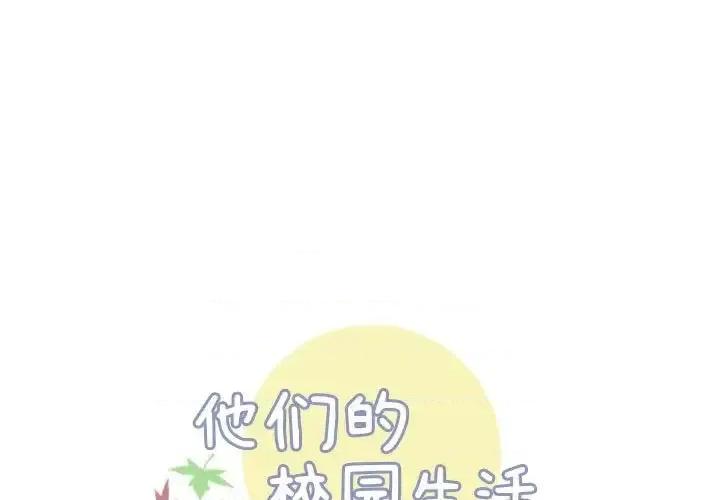 他们的校园生活 他们的校园生活-第 4 话 第1页