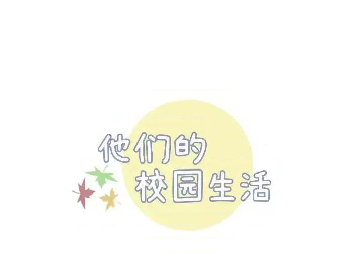 他们的校园生活 他们的校园生活-第 6 话 第1页