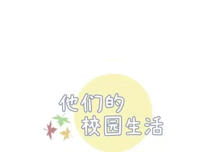 他们的校园生活 他们的校园生活-第 7 话 第1页