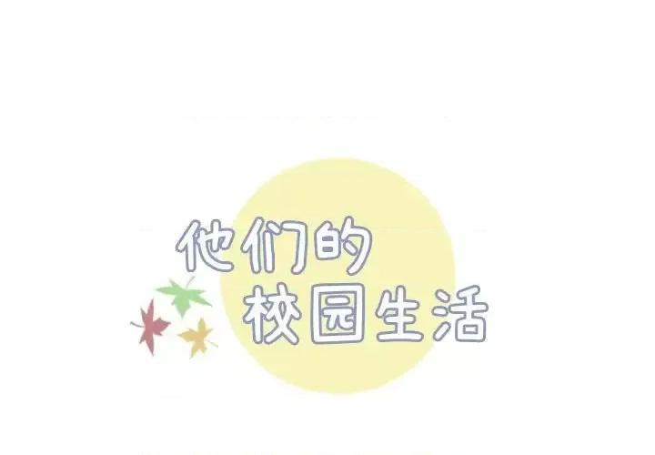 他们的校园生活 他们的校园生活-第 8 话 第1页