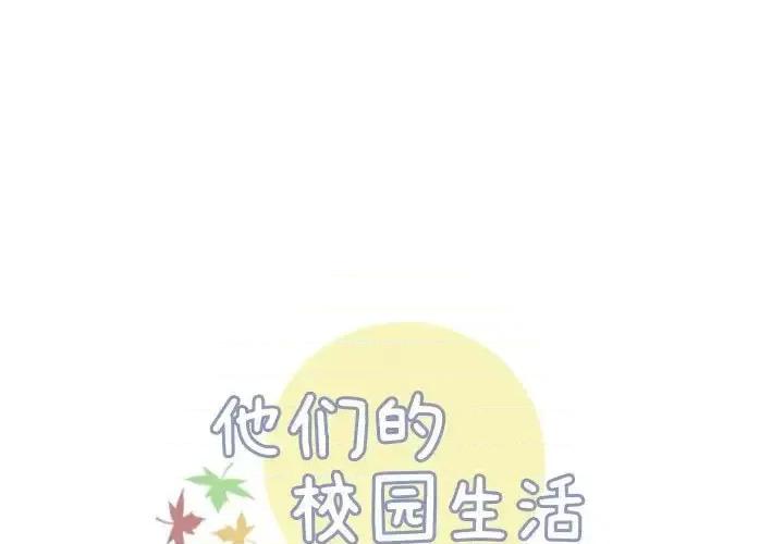 他们的校园生活 他们的校园生活-第 9 话 第1页