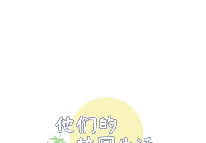 他们的校园生活 他们的校园生活-第 10 话 第1页