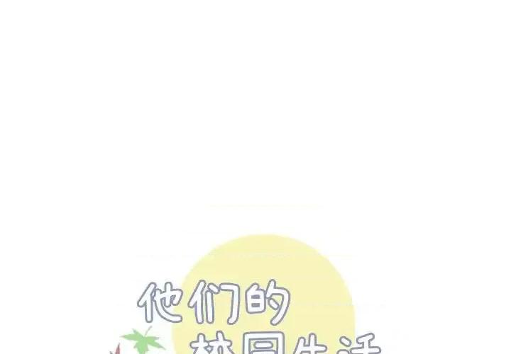 他们的校园生活 他们的校园生活-第 11 话 第1页
