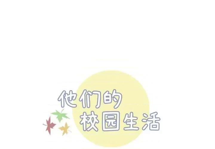 他们的校园生活 他们的校园生活-第 12 话 第1页