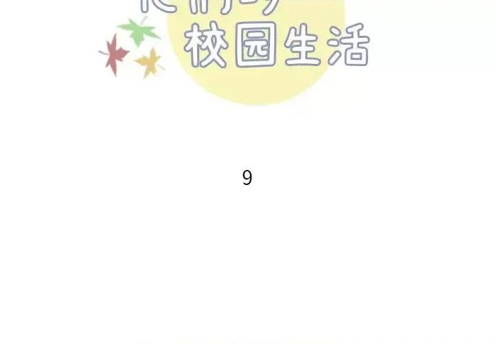 他们的校园生活 他们的校园生活-第 14 话 第2页