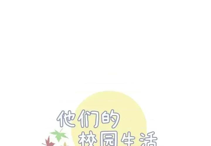 他们的校园生活 他们的校园生活-第 15 话 第1页