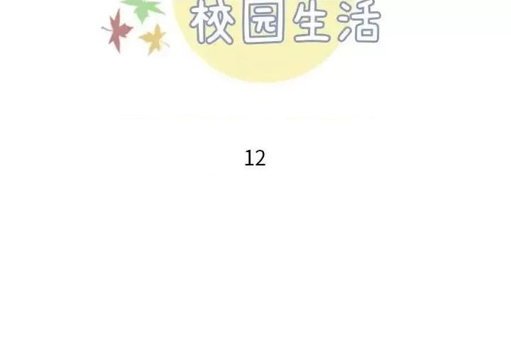 他们的校园生活 他们的校园生活-第 17 话 第2页