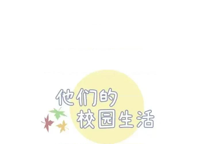 他们的校园生活 他们的校园生活-第 18 话 第1页