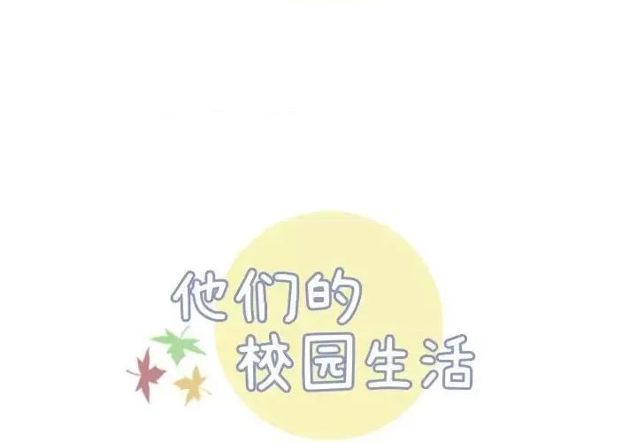 他们的校园生活 他们的校园生活-第 25 话 第1页
