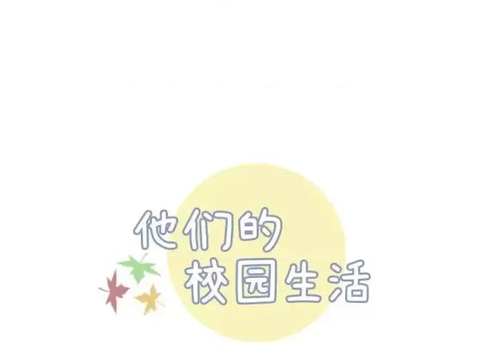 他们的校园生活 他们的校园生活-第 36 话 第1页