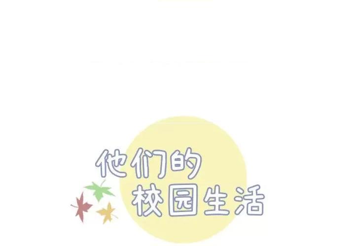 他们的校园生活 他们的校园生活-第 40 话 第1页