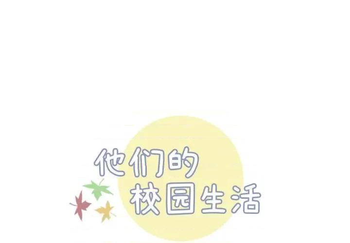 他们的校园生活 他们的校园生活-第 44 话 第1页