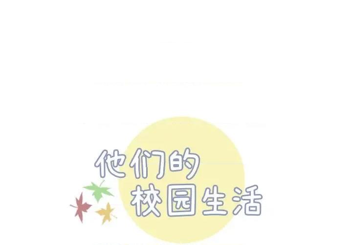 他们的校园生活 他们的校园生活-第 45 话 第1页