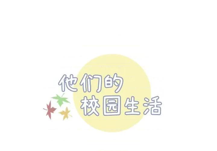 他们的校园生活 他们的校园生活-第 50 话 第1页