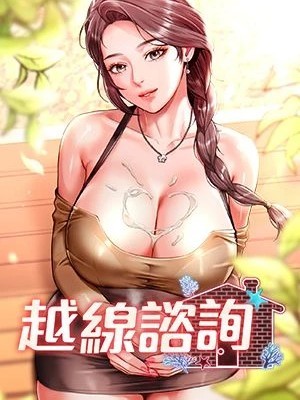 越線谘詢