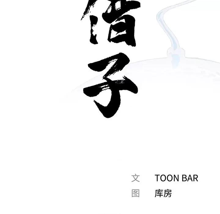 传宗接代好困难 借子 / 传宗接代好困难 第87页