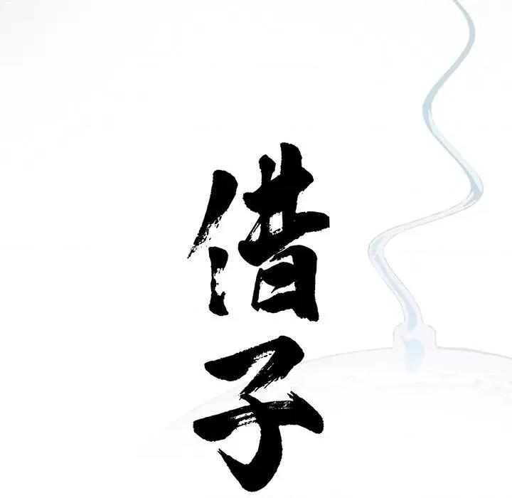 传宗接代好困难 借子-第 3 话 第46页