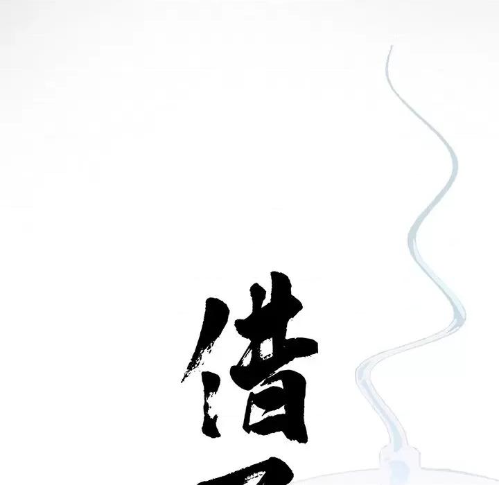 传宗接代好困难 借子-第 4 话 第46页
