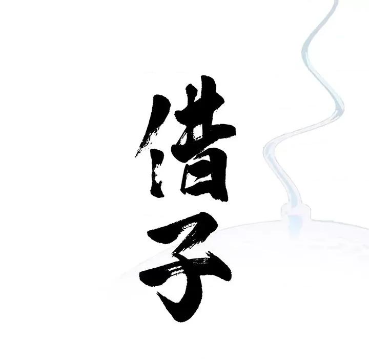 传宗接代好困难 借子第 9 话 第24页