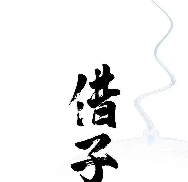传宗接代好困难 借子 第21页