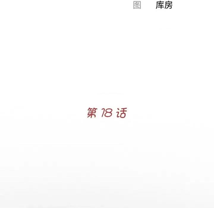 传宗接代好困难 借子-借子 第18话 第18页