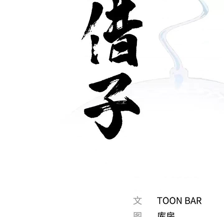 传宗接代好困难 借子-借子 第19话 第47页