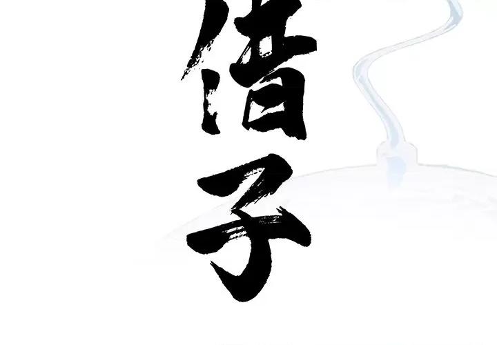 传宗接代好困难 借子-借子 第20话 第4页