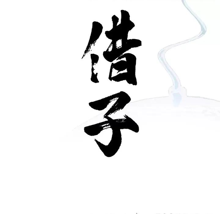 传宗接代好困难 借子-借子 第22话 第33页