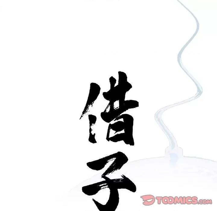 传宗接代好困难 借子-借子 第23话 第38页