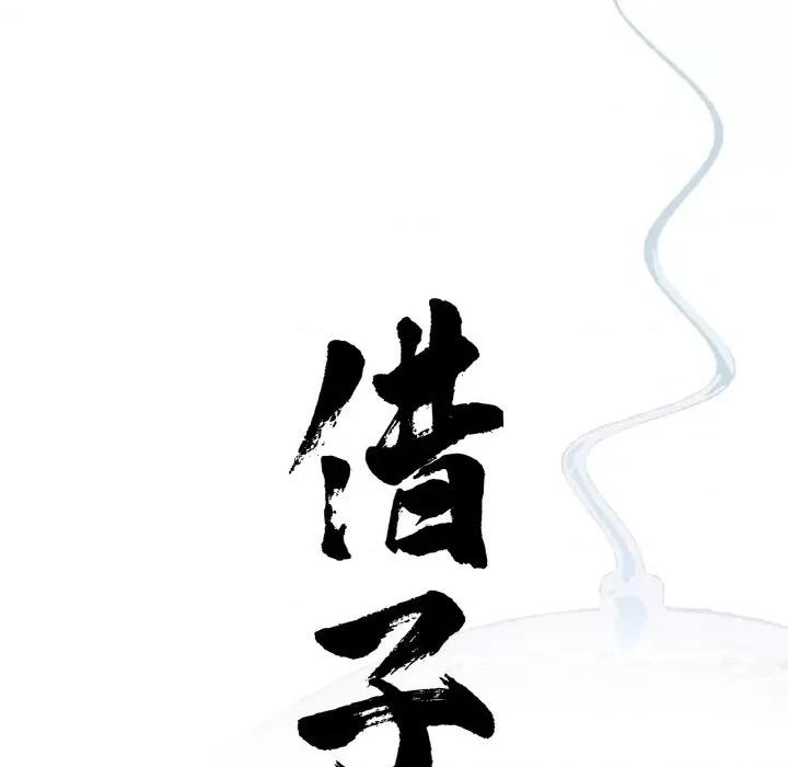 传宗接代好困难 借子-借子 第24话 第32页