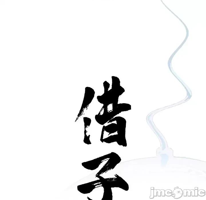 传宗接代好困难 借子-借子 第26话 第15页