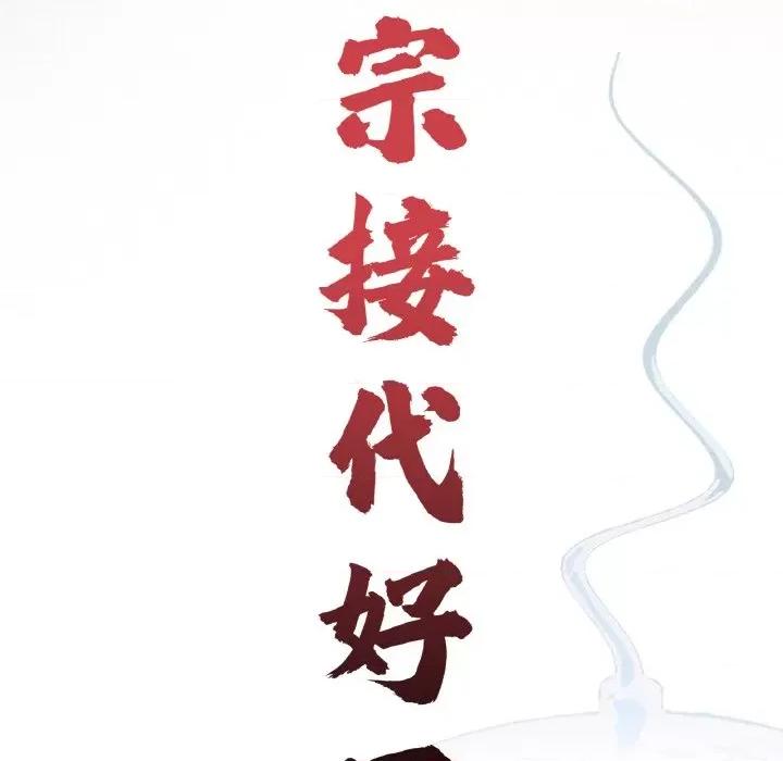 传宗接代好困难 借子29 借子 第23页