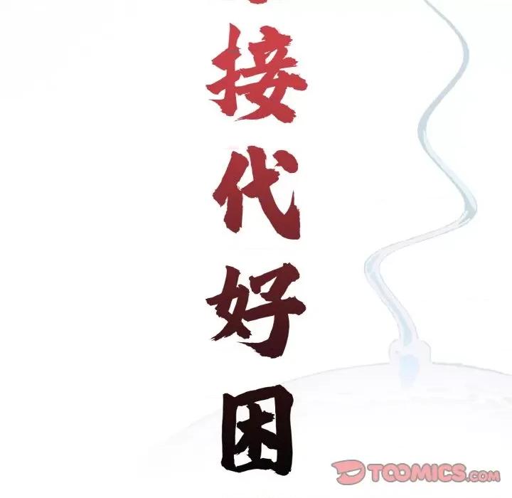 传宗接代好困难 借子31 借子 第38页