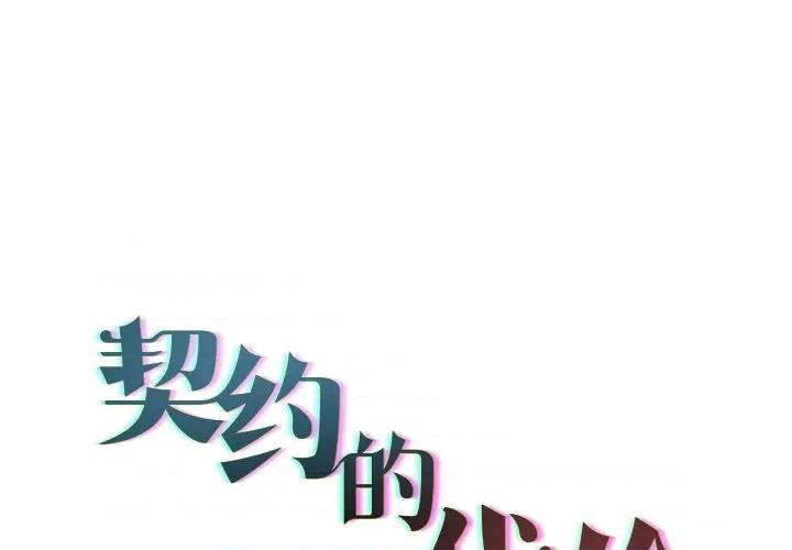 契约的代价-要命的契约 契约的代价12契约的代价 第1页