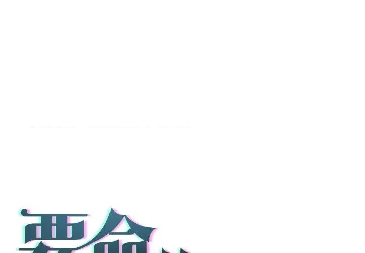 契约的代价-要命的契约 契约的代价/要命的契约第 17 话 第1页