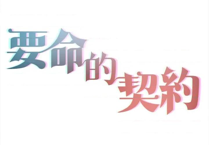契约的代价-要命的契约 要命的契约-要命的契约 第18话 第2页