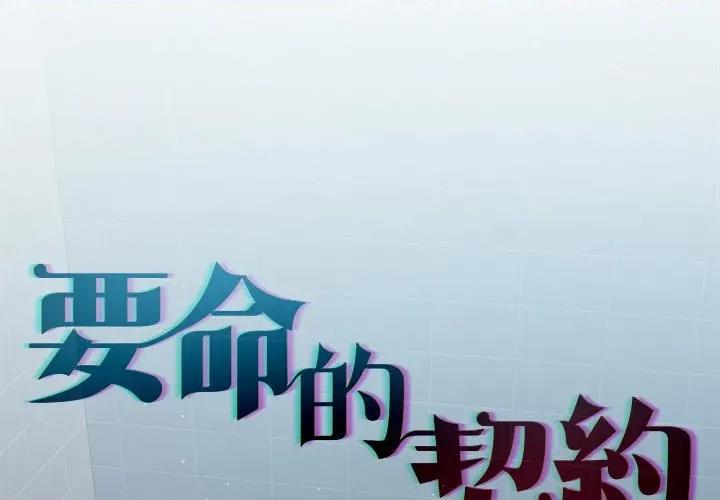 契约的代价-要命的契约 要命的契约-要命的契约 第19话 第4页