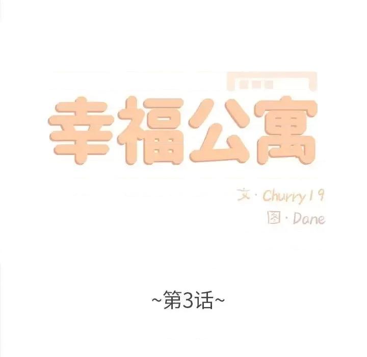 幸福公寓 幸福公寓-第 3 话 第42页
