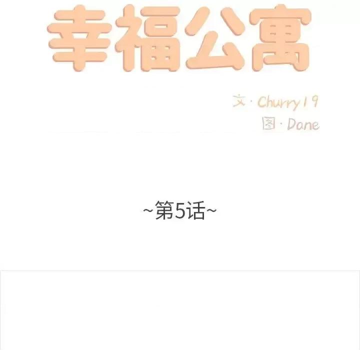 幸福公寓 幸福公寓-第 5 话 第11页