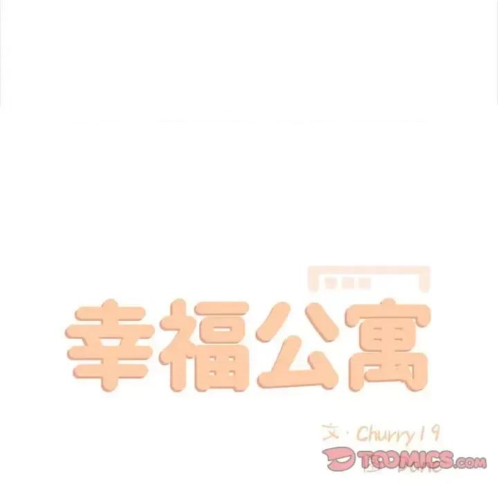 幸福公寓 幸福公寓-第 12 话 第27页