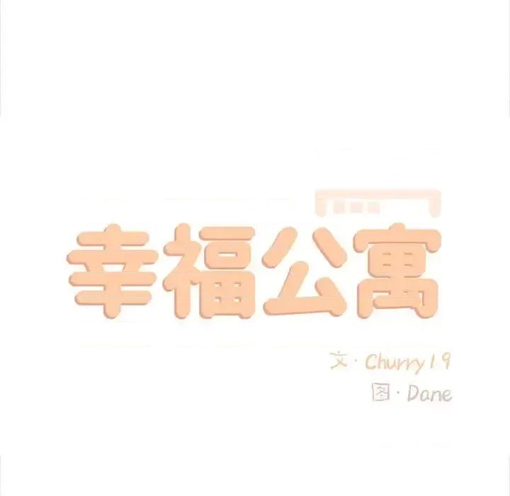 幸福公寓 幸福公寓-第 13 话 第41页