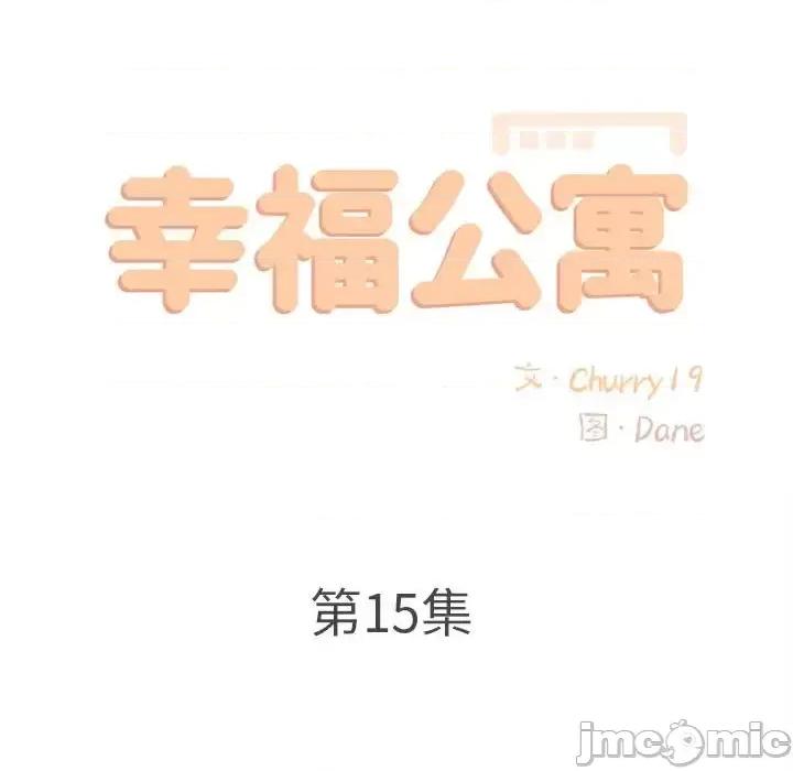幸福公寓 幸福公寓-第 15 话 第55页