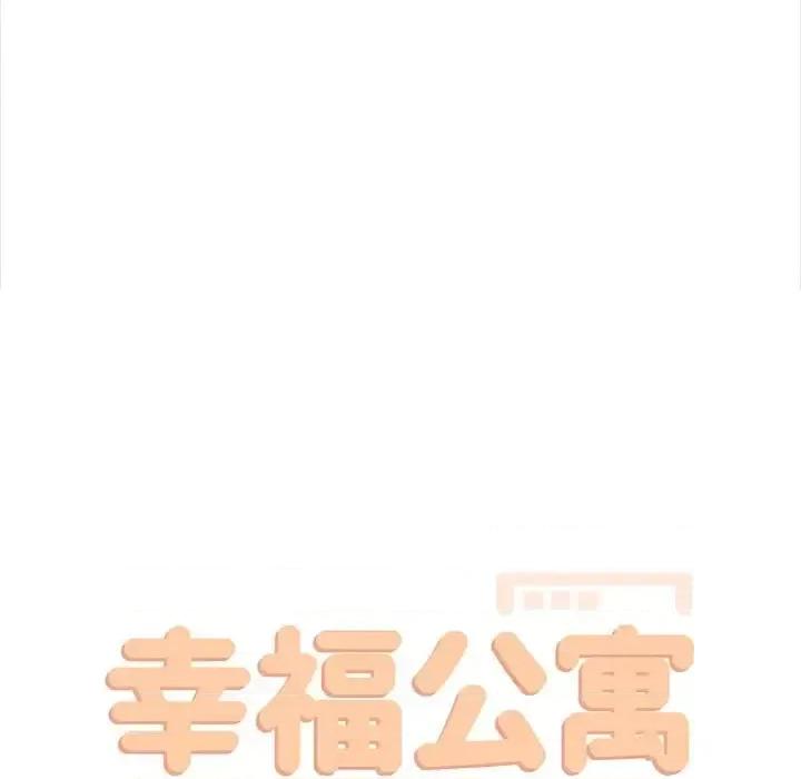 幸福公寓 幸福公寓-第 19 话 第59页