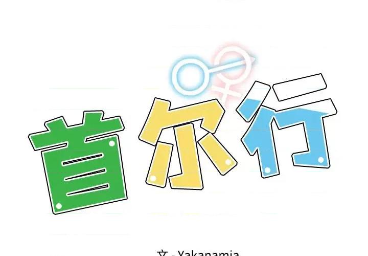 都市男女 都市男女/首尔行 第2页