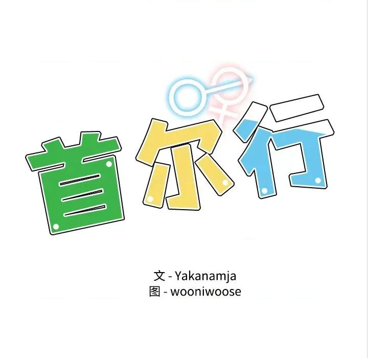 都市男女 首尔行-第 3 话 第7页