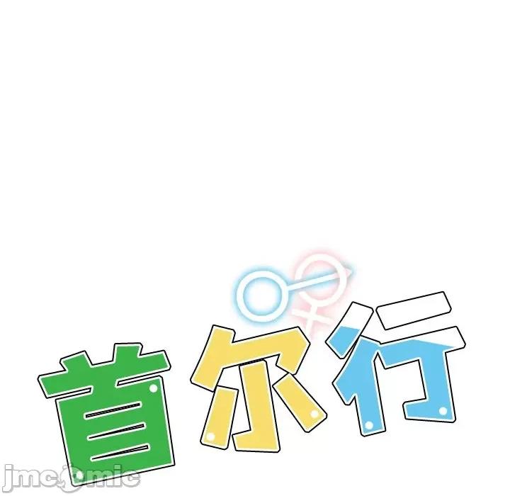 都市男女 首尔行_第10话 第17页