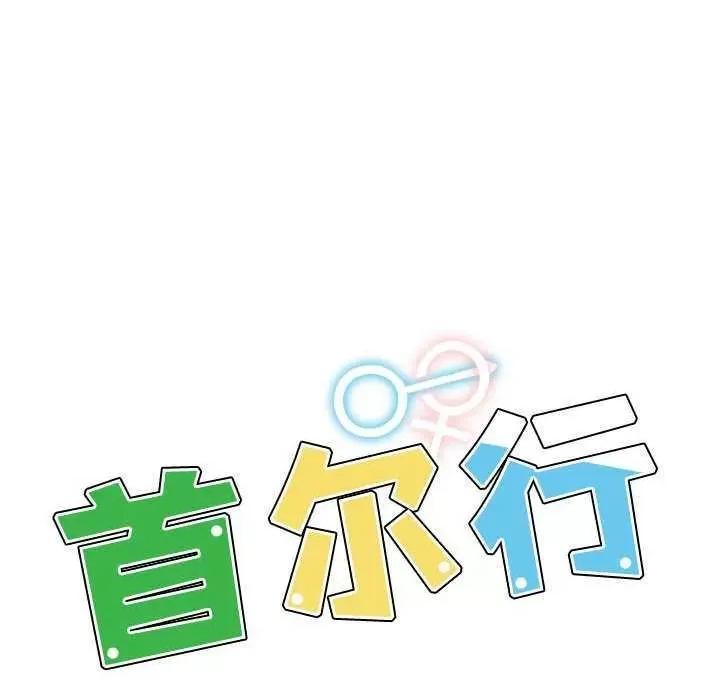 都市男女 首尔行 第14页