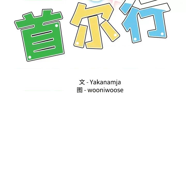 都市男女 首尔行-首尔行 第21话 第17页