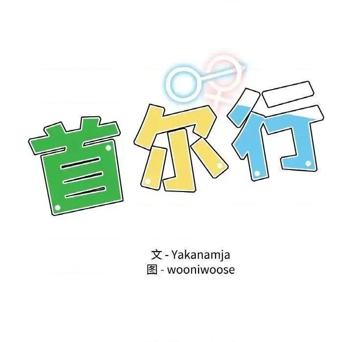 都市男女 首尔行27 首尔行 第13页
